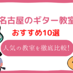 名古屋　ギター教室